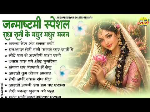 जन्माष्टमी स्पेशल | राधा रानी के मधुर-मधुर भजन | Radha Rani Bhajan | Krishna Bhajan 2026