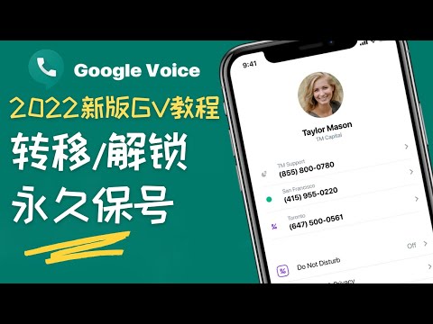 Google Voice新版教程，转移/解锁/永久保号，一个视频全学会