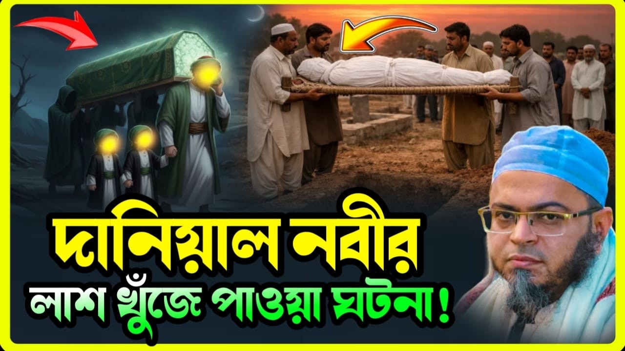 দানিয়াল নবীর লাশ পাওয়ার আশ্চর্য ঘটনা | হৃদয় কাঁপানো ওয়াজ | মুফতি নাসির উদ্দীন আনসারী