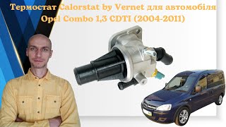 Термостат для автомобіля Опель Комбо 1,3 CDTI (2004-2011). Торгова марка Calorstat by Vernet 👨‍🔧🚘