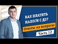 Как платить налоги при работе с дебиторской задолженностью?