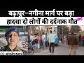 बढ़ापुर–नगीना मार्ग पर दर्दनाक हादसा,बस की टक्कर से दो की मौत, एक गंभीर घायल #bijnorprimeupdate 