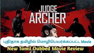 Judge Archer Movie Tamil Review New Tamil Dubbed movie
