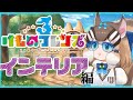 【けもフレ3】#1 インテリアへん！【#シマリスらいぶ ＃けもV】