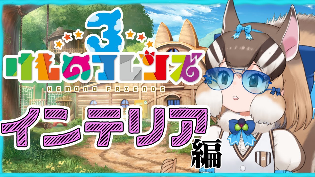 【けもフレ3】#1 インテリアへん！【#シマリスらいぶ ＃けもV】 - YouTube
