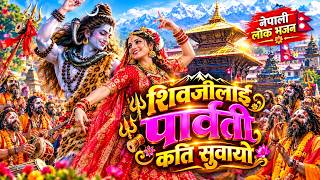 शिवजीलाइ पार्वती कति सुहायो 🙏 | Shiva Bhajan | Nepali Lok Bhajan | kati suhayo kati suhayo