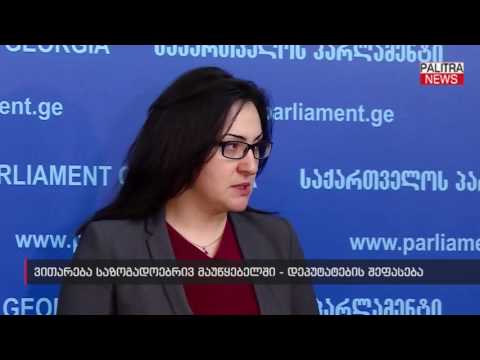 ვითარება საზოგადოებრივ მაუწყებელში - დეპუტატების შეფასება
