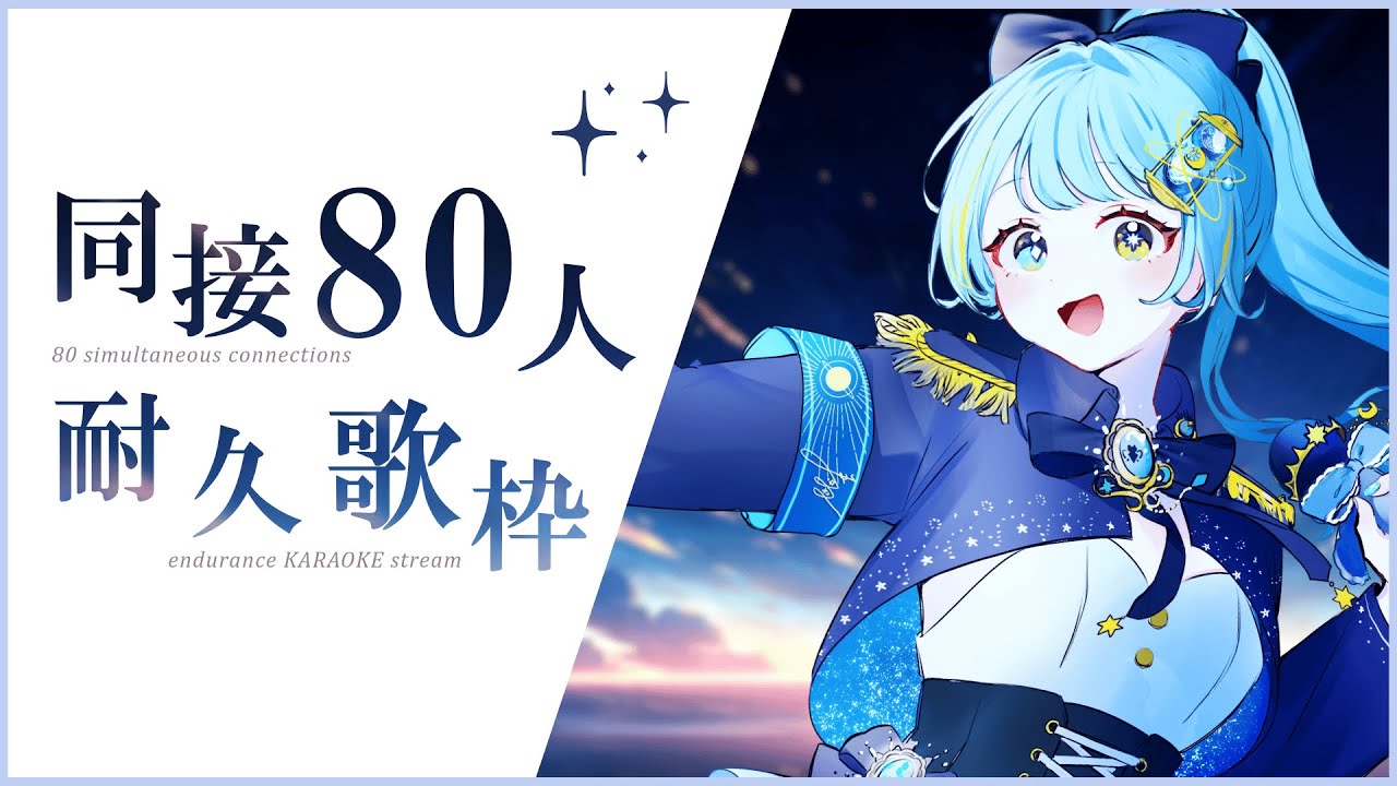 【#歌枠/karaoke stream】同接80人耐久‼✦私を見つけて!初見さん大歓迎!【#新人Vsinger/#すたーりっとないと】#karaoke#同接耐久