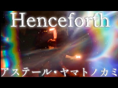 ［ヲタ芸］アステール→ヤマトノカミ　♪Henceforth