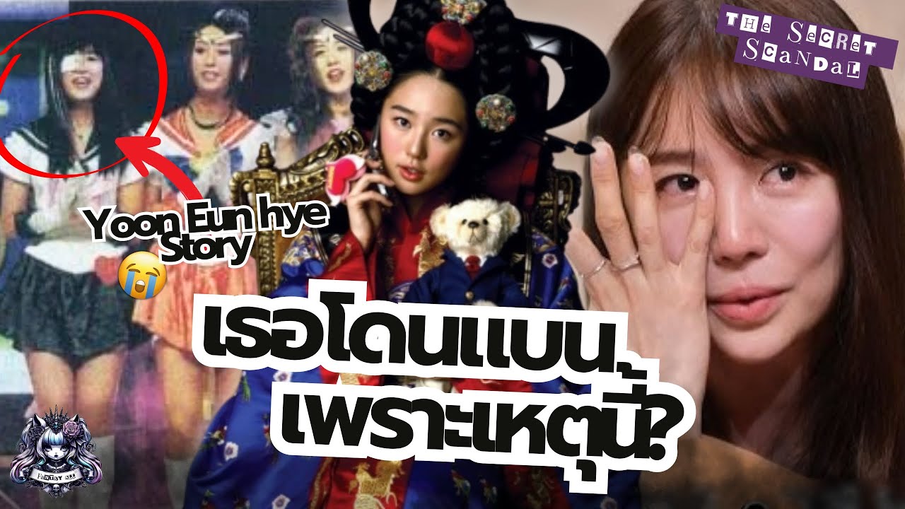 ยุน อึนเฮ หายไปไหน? เธอโดนแบนเพราะเหตุนี้!