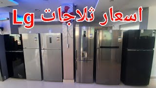 اسعار ثلاجات LG ال جى