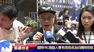 1080215【悠遊台北新聞】國際FRC機器人賽 教育局長為四團隊授旗(記者陳家豐)