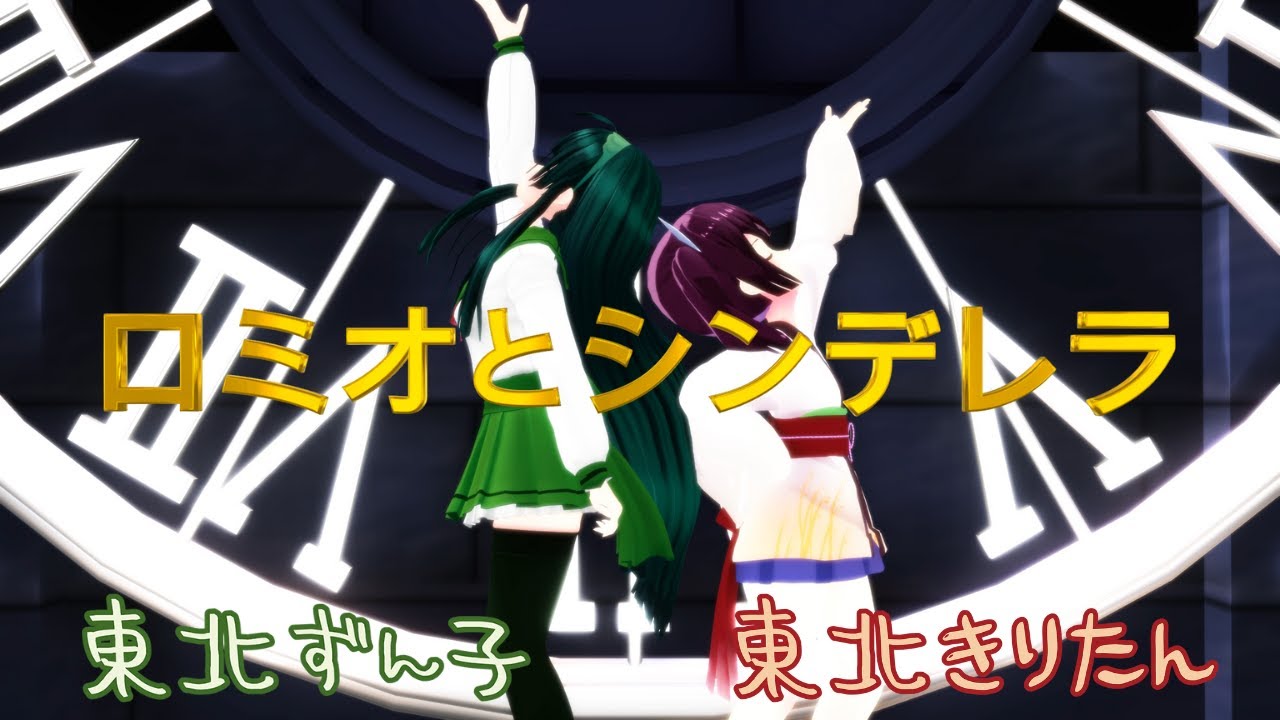 ロミオとシンデレラ cover／東北姉妹ver.