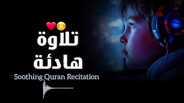 القران الكريم تلاوة جميلة راحة نفسية #القرآن_الكريم