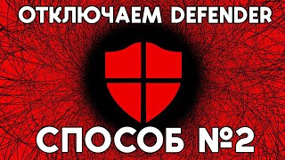 Как отключить Windows Defender? (СПОСОБ №2)