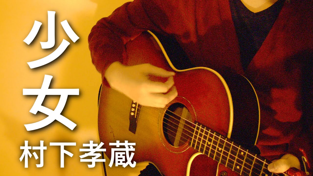 少女 / 村下孝蔵 (FULL Cover by ksuke)【歌詞付き】 - YouTube