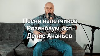 Песня налетчиков Розенбаум