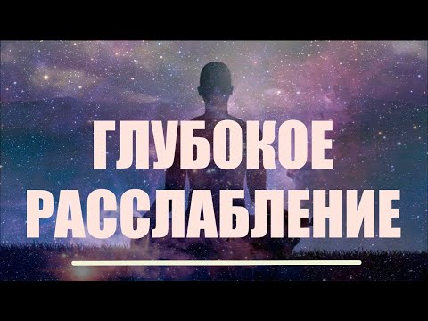Медитация глубокого расслабления, омоложения, восстановления тела. Релаксация перед сном