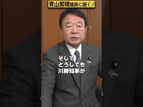 【#青山繁晴】青山繁晴議員、リニアモーターカーの開発を静岡県の知事が反対してますが、どう思われますか？ #参議院議員 #Shorts