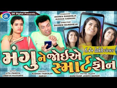 Mangu Ne Joiye Smart Phone | Jitu Pandya |Greeva Kansara |DK Digital