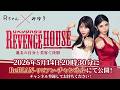 【予告編】リベンジハウス 5月14日20時30分本編公開!