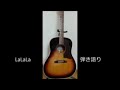 松山千春 LaLaLa (cover)  弾き語り  H2 BGM