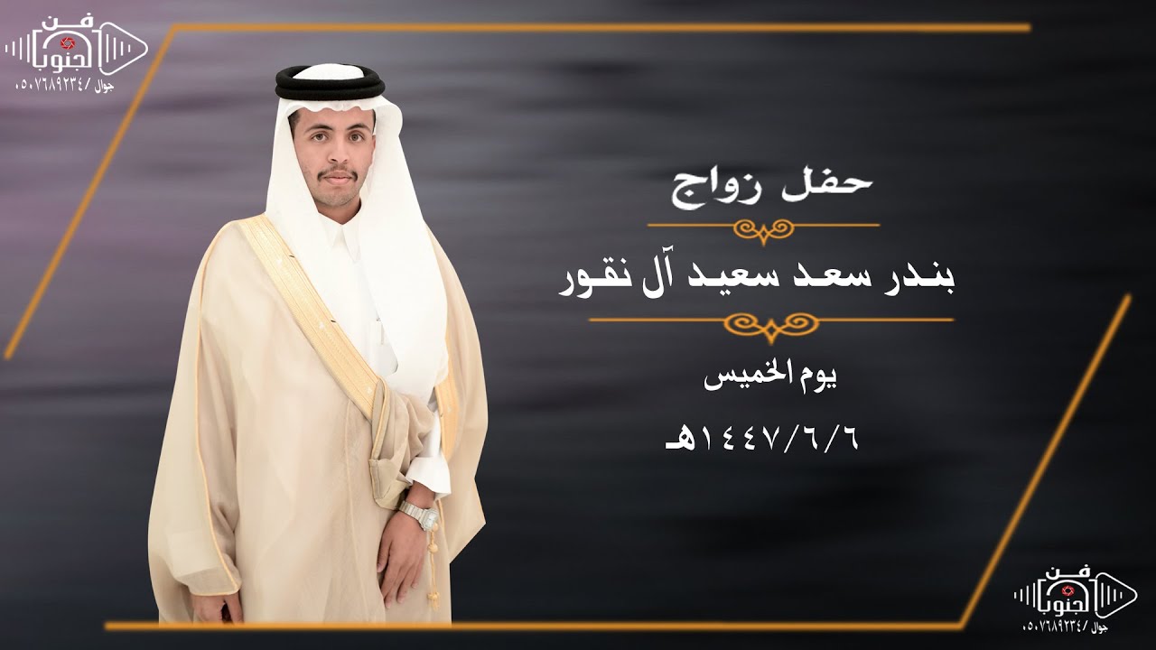 حفل زواج بندر سعد سعيد آل نقور