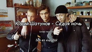 Юрий Шатунов - Седая ночь  subtítulos en español (слово пацана)