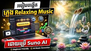 របៀបបង្កើតភ្លេង Relaxing Music ដោយប្រើ Suno AI (Prompt Tutorial for Beginners) screenshot 4