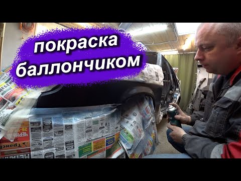 Как убрать ржавчину на авто за пару часов. Покраска из баллончика переходом.