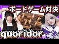 【Quoridor/コリドール】フランス生まれのボードゲームで対決【おもちゃ オススメ 紹介】