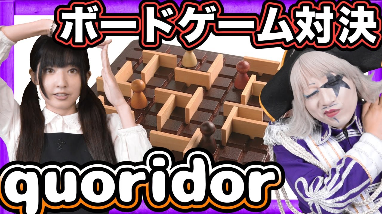 Quoridor コリドール フランス生まれのボードゲームで対決 おもちゃ オススメ 紹介 Youtube
