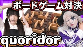 【Quoridor/コリドール】フランス生まれのボードゲームで対決【おもちゃ オススメ 紹介】