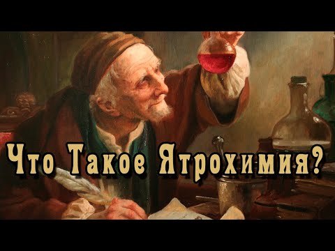 Ятрохимия Парацельса - Преемница Алхимии