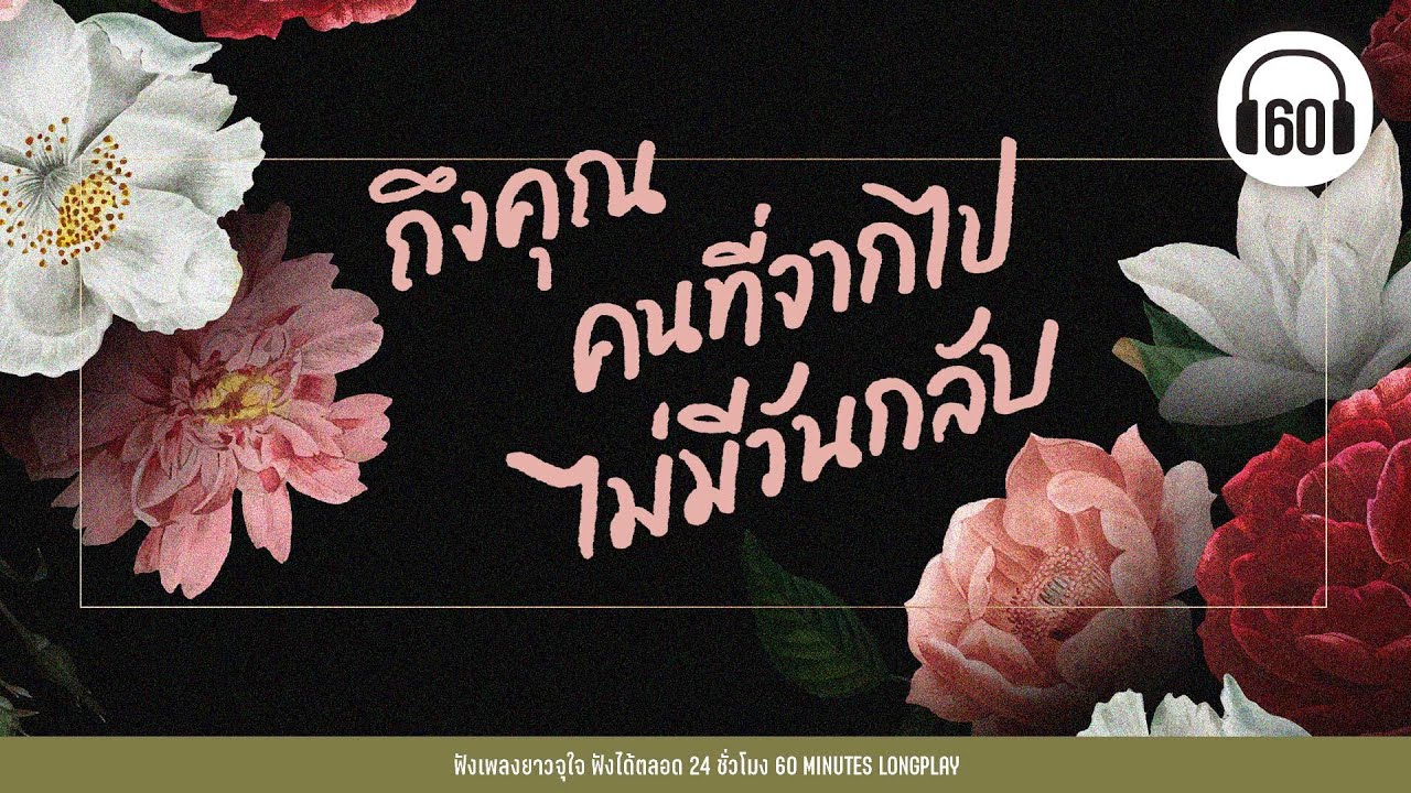 PLAYLIST  ถึงคุณ คนที่จากไปไม่มีวันกลับ    【LONGPLAY】