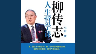 27.4 - 柳传志人生哲学课 27.4 - 柳传志人生哲学课