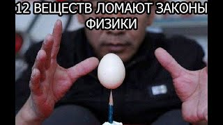 12 ВЕЩЕСТВ ЛОМАЮТ ЗАКОНЫ ФИЗИКИ