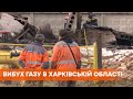 Взрыв газа в Харьковской области: девять пострадавших, есть погибшие