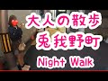 【大阪梅田】兎我野町、泉の広場を散歩｜大阪｜梅田｜兎我野町【大人の散歩(Night Walk)】