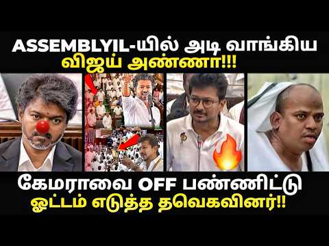ASSEMBLYIL-யில் அடி வாங்கிய விஜய்|#vijayassemblytoday #udhayanidhistalin #sattamandramtoday #kptroll
