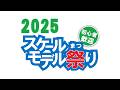 【スケモ祭】スケールモデル祭り2025後夜祭【TOYラジ】