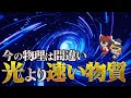 99%が知らない 「光」よりも速い物質とはを解説【ゆっくり解説】