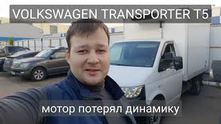 VW Transporter T5 - ошибка по датчику давления в топливной рейке. P0193