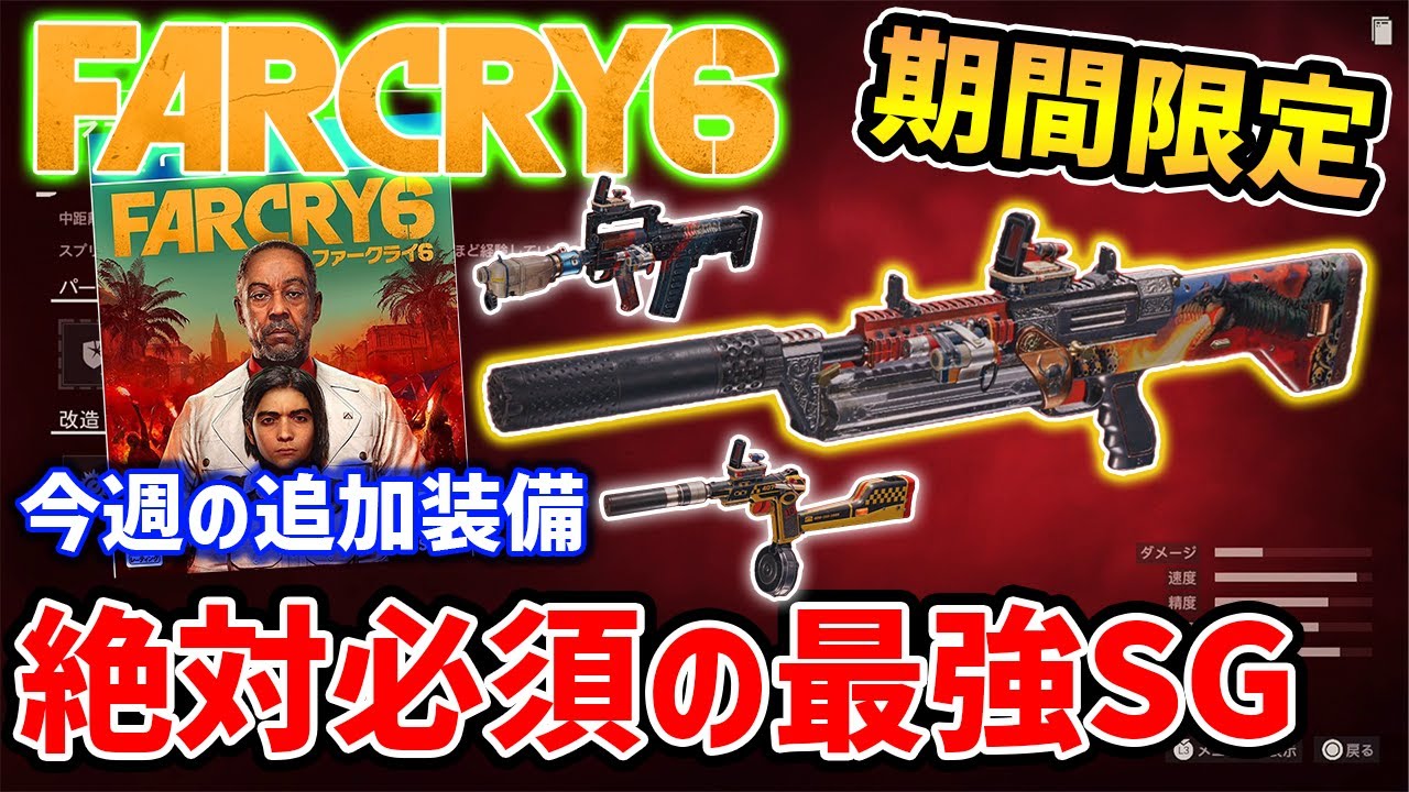 Far Cry 6] The best shotguns you should definitely get are here