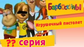 Барбоскины Редкая Серия Из Dvd! Серия: Игрушечный Пистолет Analog Vhs