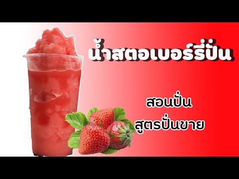 น้ำสตอเบอร์รี่ปั่น (22ออนซ์) สอนปั่น สูตรปั่นขาย  EP.13