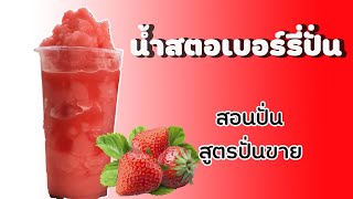 น้ำสตอเบอร์รี่ปั่น (22ออนซ์) สอนปั่น สูตรปั่นขาย  EP.13