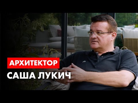 Архитектор Саша Лукич