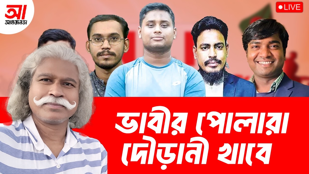 ভাবীর পোলারা দৌড়ানী খাবে- শেখ ফরিদ | আমজনতা | বাংলাদেশের রাজনীতি