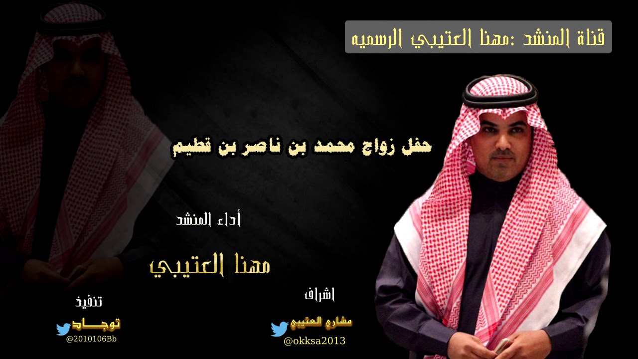 حفل زواج محمد بن ناصر بن قطيم  أداء المنشد #مهنا_العتيبي